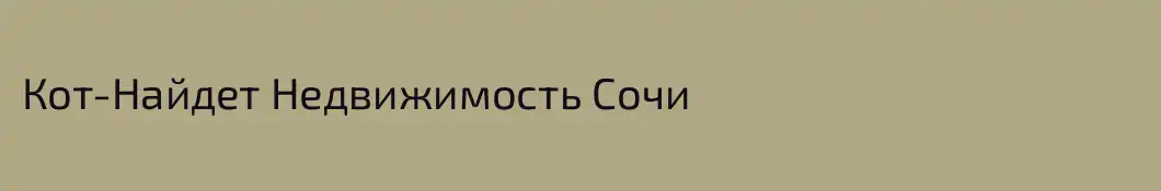 Кот-Найдет Недвижимость Сочи